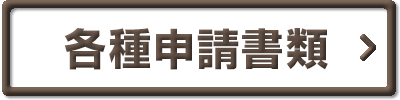 各種申込書類（茶色）